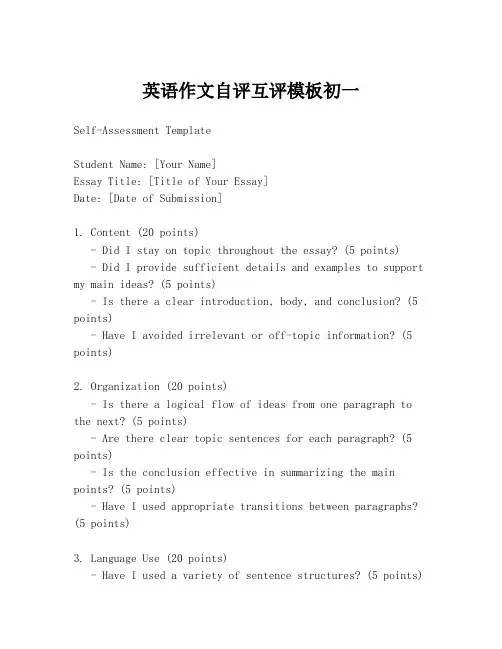 英语作文自评互评模板初一