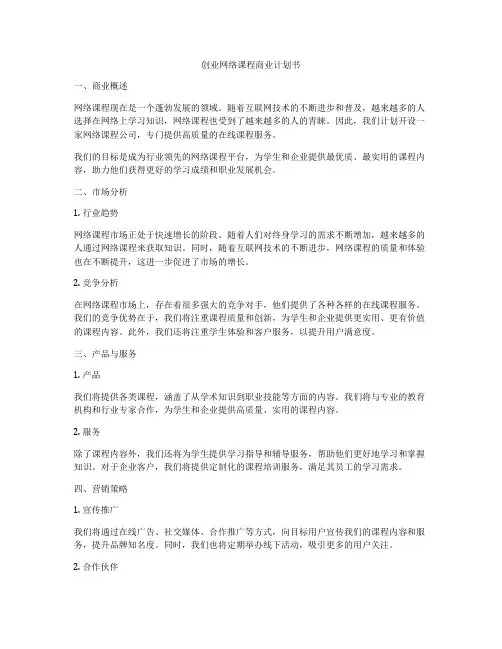 创业网络课程商业计划书