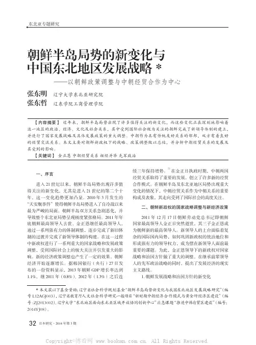 朝鲜半岛局势的新变化与中国东北地区发展战略——以朝鲜政策调整与中朝经贸合作为中心