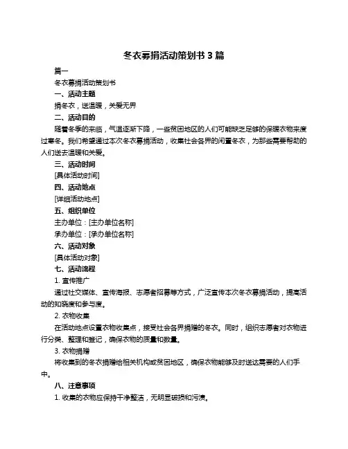 冬衣募捐活动策划书3篇