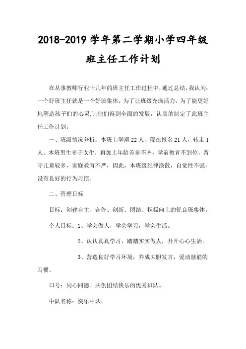 2018-2019学年第二学期小学四年级班主任工作计划