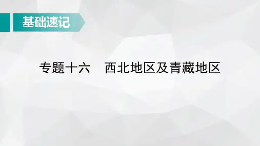 中考地理总复习基础知识速记：西北地区及青藏地区