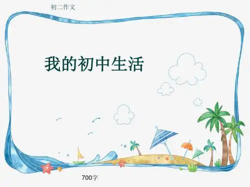 初二作文《我的初中生活》700字(共10页PPT)