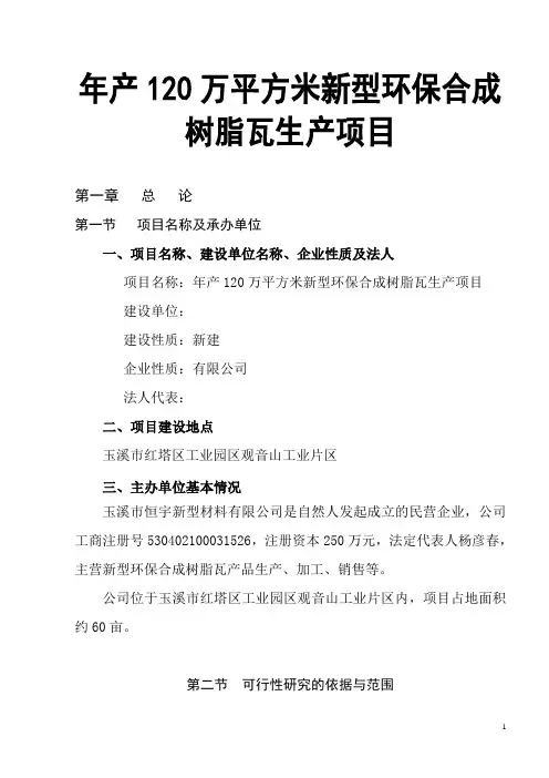 年产120万平方米新型环保合成树脂瓦生产项目