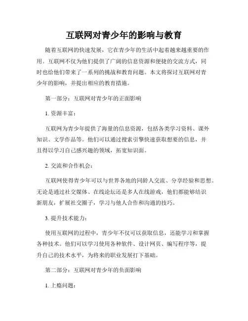 互联网对青少年的影响与教育
