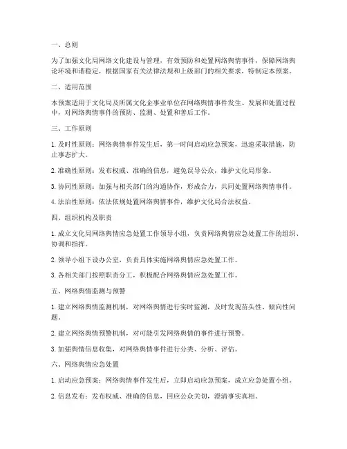 文化局网络舆情处置预案