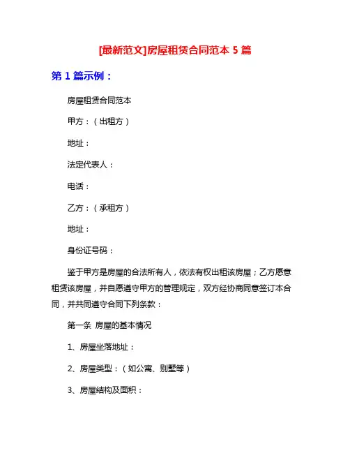 [最新范文]房屋租赁合同范本5篇