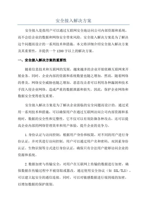 安全接入解决方案
