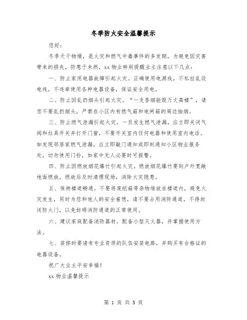 冬季防火安全温馨提示(三篇)