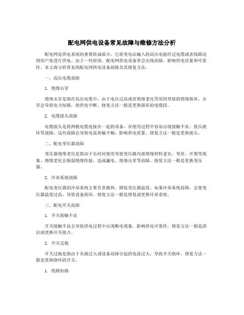 配电网供电设备常见故障与维修方法分析