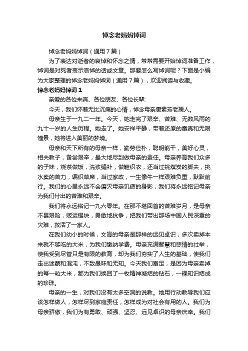 悼念老妈妈悼词（通用7篇）
