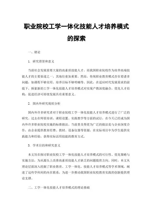 职业院校工学一体化技能人才培养模式的探索