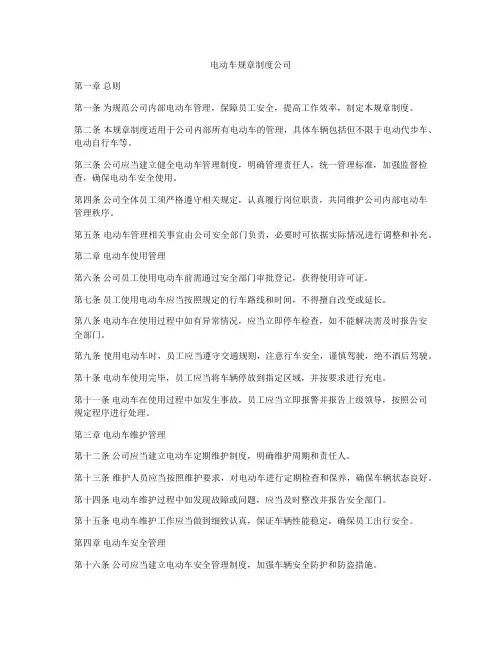 电动车规章制度公司