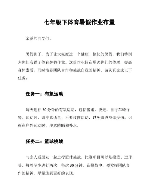 七年级下体育暑假作业布置
