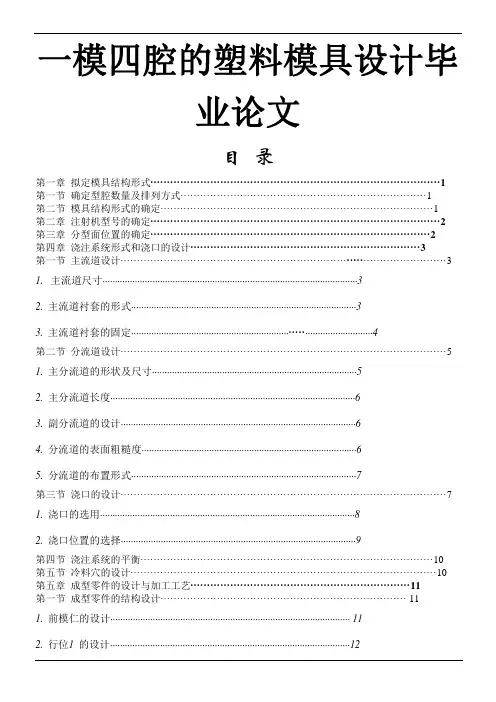 一模四腔的塑料模具设计毕业论文.doc