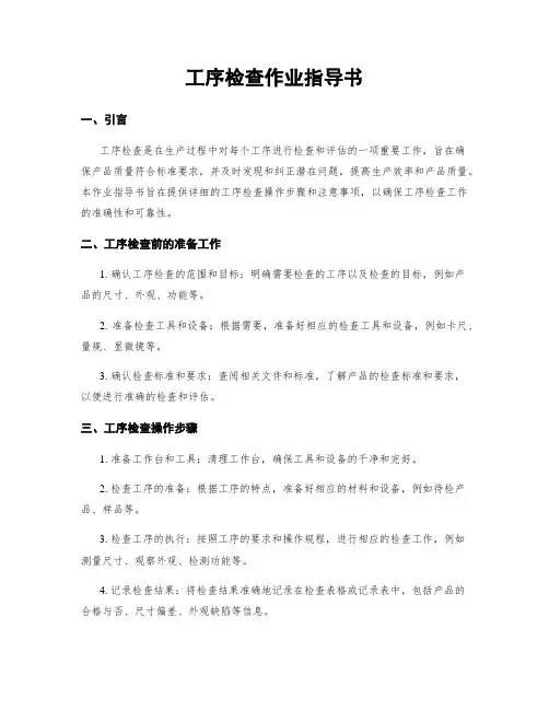 工序检查作业指导书