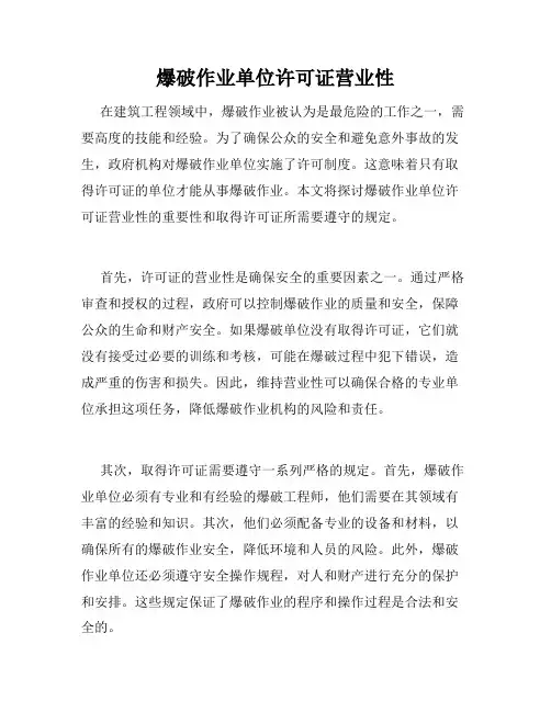 爆破作业单位许可证营业性 