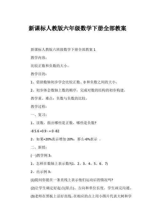 新课标人教版六年级数学下册全部教案