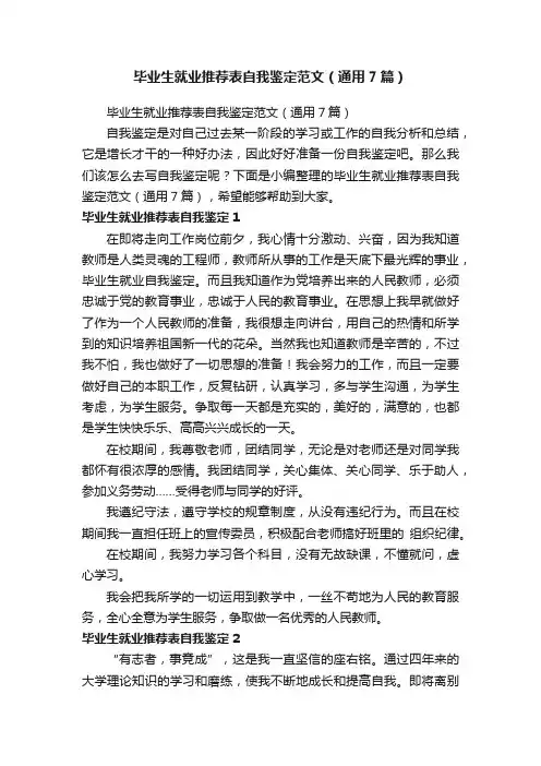 毕业生就业推荐表自我鉴定范文（通用7篇）