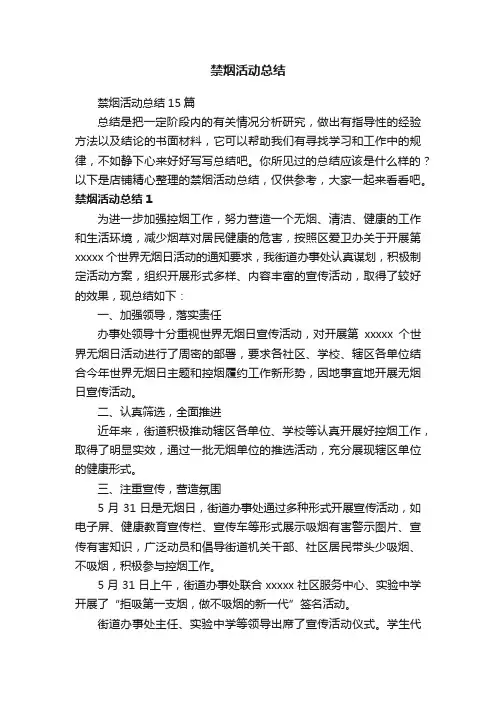 禁烟活动总结