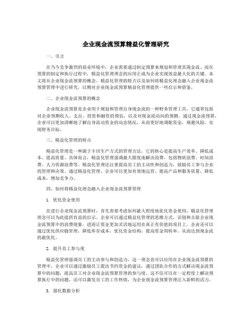 企业现金流预算精益化管理研究
