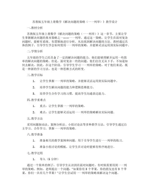 苏教版五年级上册数学《解决问题的策略(一一列举)》教学设计