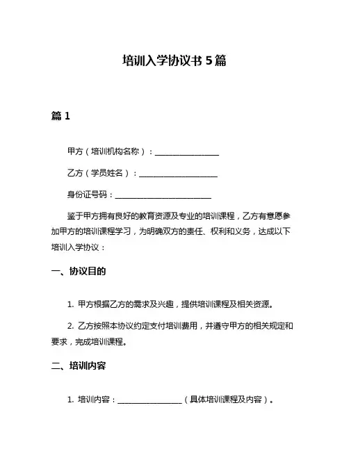 培训入学协议书5篇