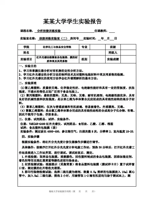 红外光谱法检测食品包装袋、膜的材质和苯及其同系物