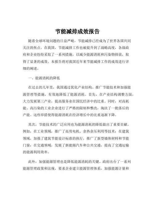 节能减排成效报告