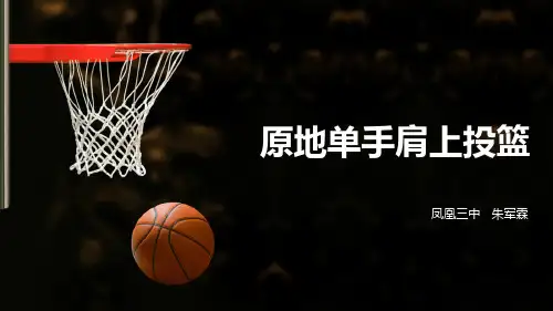 篮球原地单手肩上投篮课件.