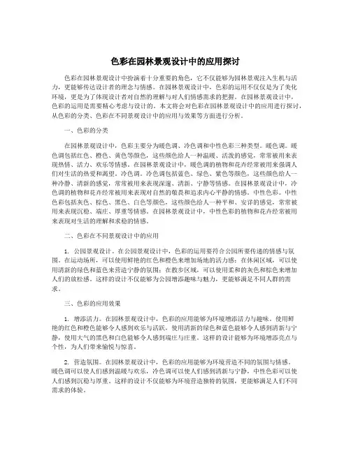 色彩在园林景观设计中的应用探讨