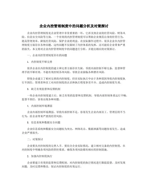 企业内控管理制度中的问题分析及对策探讨