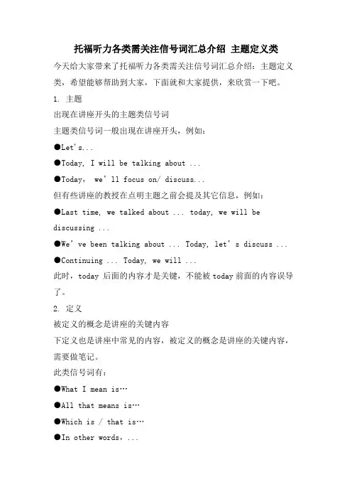 托福听力各类需关注信号词汇总介绍 主题定义类