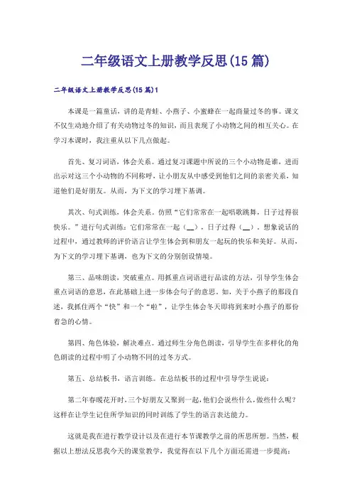 二年级语文上册教学反思(15篇)