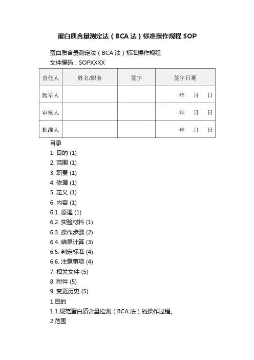 蛋白质含量测定法（BCA法）标准操作规程SOP