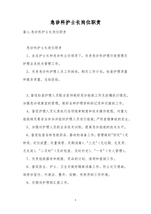 急诊科护士长岗位职责