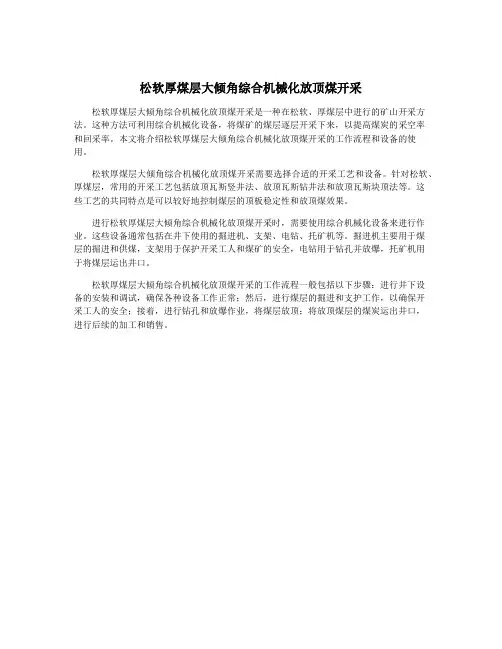 松软厚煤层大倾角综合机械化放顶煤开采