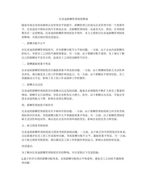 比亚迪薪酬管理制度弊端