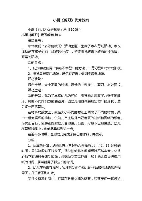 小班《剪刀》优秀教案（通用10篇）