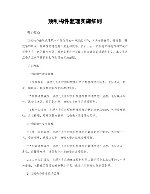 预制构件监理实施细则
