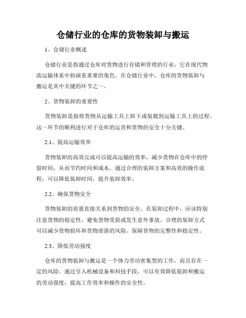 仓储行业的仓库的货物装卸与搬运
