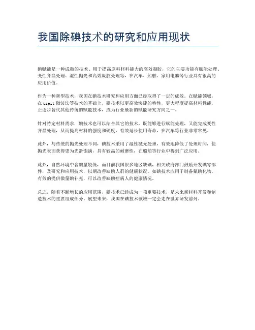 我国除碘技术的研究和应用现状