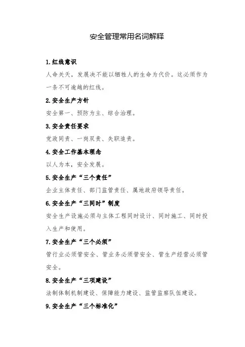 安全管理常用名词解释