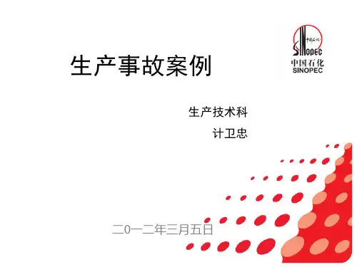 储运部生产事故案例PPT—生产技