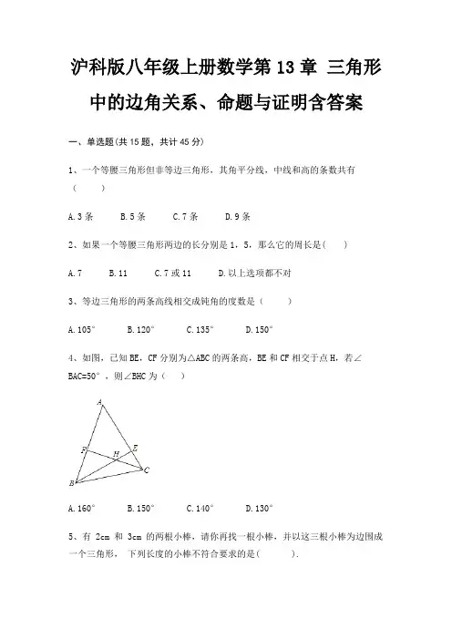 沪科版八年级上册数学第13章 三角形中的边角关系、命题与证明含答案
