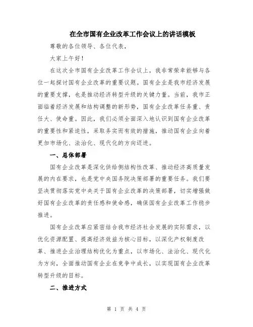 在全市国有企业改革工作会议上的讲话模板