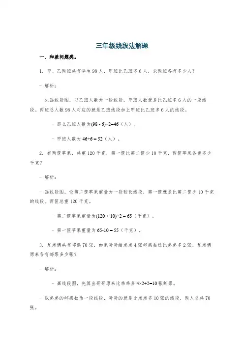 三年级线段法解题