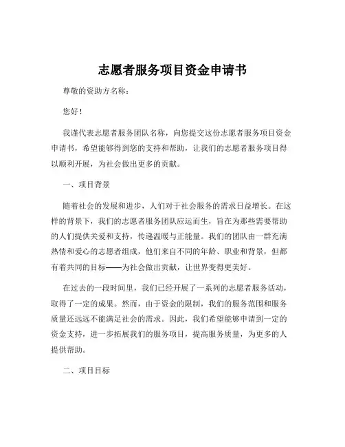 志愿者服务项目资金申请书