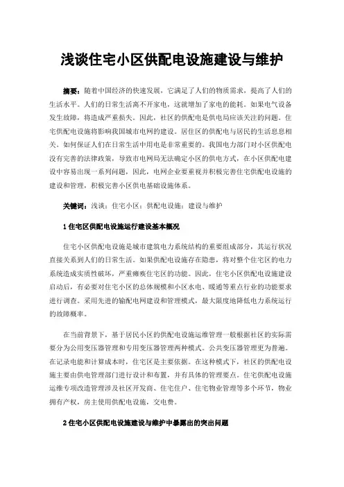浅谈住宅小区供配电设施建设与维护