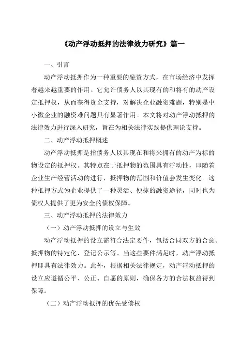 《2024年动产浮动抵押的法律效力研究》范文